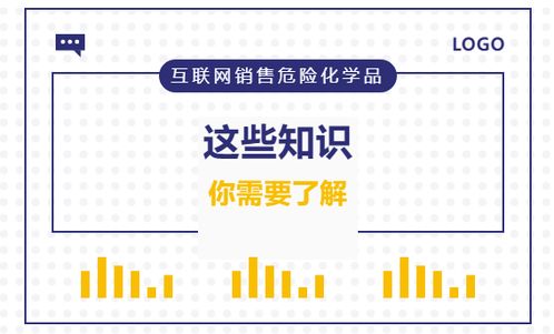 互聯網銷售危險化學品 你必須了解的關鍵知識